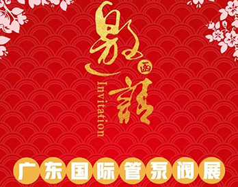 再約羊城，愿與泵管閥展一見傾心
